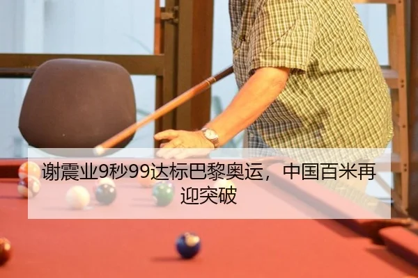 谢震业9秒99达标巴黎奥运，中国百米再迎突破