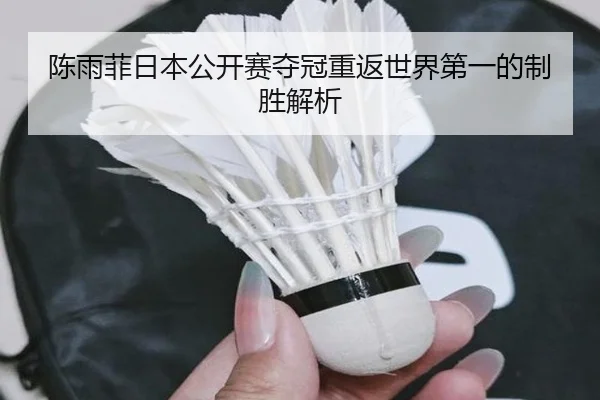 陈雨菲日本公开赛夺冠重返世界第一的制胜解析