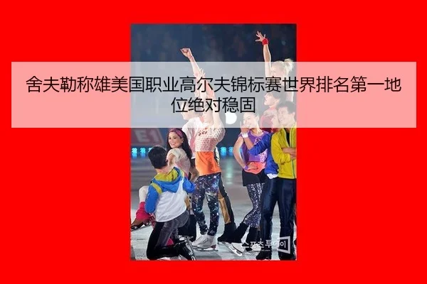 she-fu-lei-cheng-xiong-mei-guo-zhi-ye-gao-er-fu-jin-biao-sai-shi-jie-pai-ming-di-yi-di-wei-jue-dui-wen-gu-2-109.jpg
