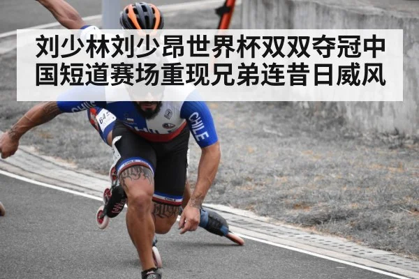刘少林刘少昂世界杯双双夺冠中国短道赛场重现兄弟连昔日威风