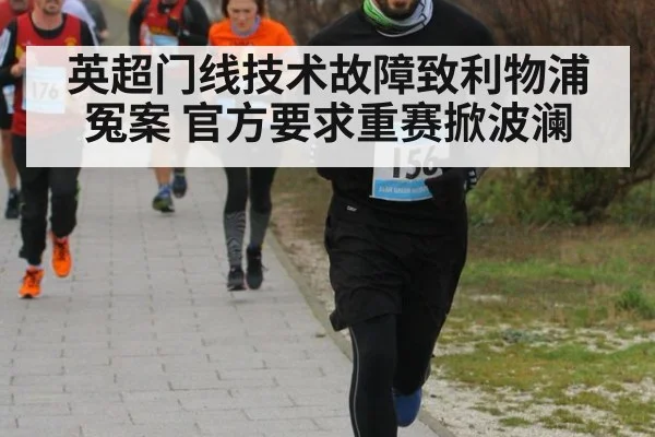 英超门线技术故障致利物浦冤案 官方要求重赛掀波澜